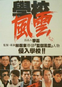 ​《1988年香港电影《学校风云》是香港最早的一部写实黑帮电影》