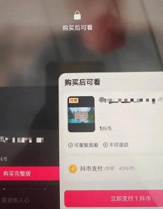 ​付费短视频将成趋势？抖音测试付费短视频