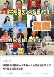 ​揭秘“明星”祝福视频内幕：私人高定五位数起步