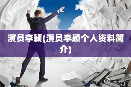 演员李颖(演员李颖个人资料简介)