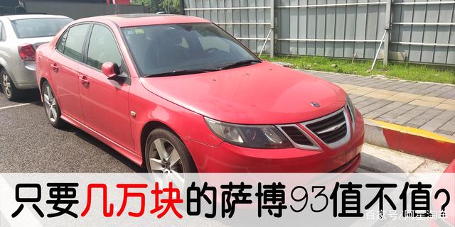 几万块买当年5系的档次EVO的性能,操控不输宝马3的萨博93二手车-