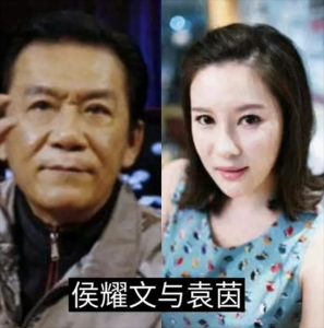 ​袁茵：与侯耀文离婚后，转身嫁给师侄戴志诚，她幸福了吗？