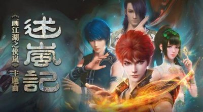 ​《述岚记》震撼的不仅仅是歌词，还有整个创作团队！