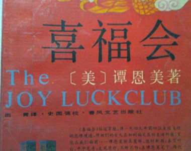 ​浅析电影《喜福会》：那一代人，被文化挤破了头脑，冲刷了思想