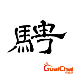​骋在名字中的寓意是什么？骋字取名的含义是什么？