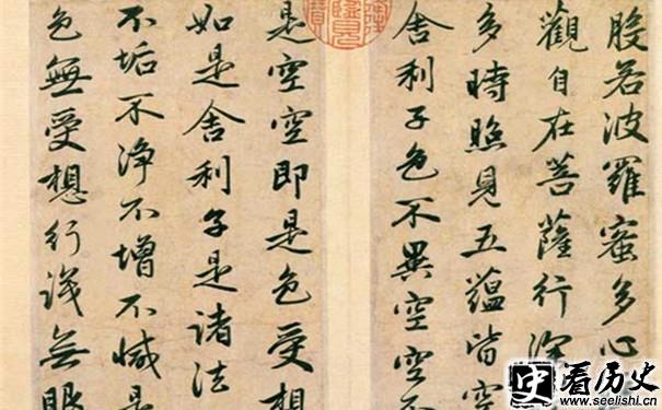 赵孟頫心经局部