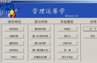 ​什么是管理运筹学