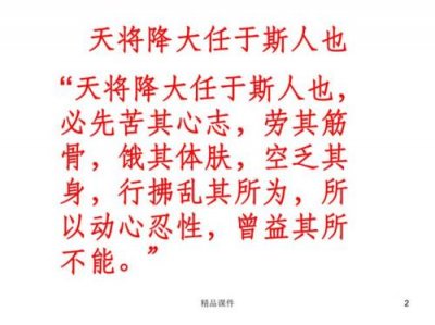 ​天降大任于斯人也什么意思