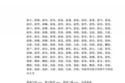 ​什么地游来游去填词语