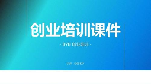 什么是SYB创业培训