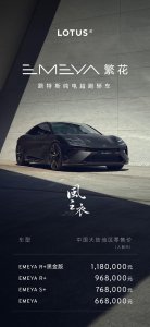 ​路特斯首款四门纯电轿车EMEYA上市：零百加速2.78秒，66.8万元起
