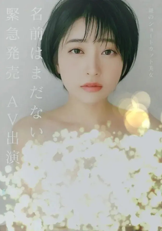 新一代短发和透明感的代言人夏目响写真分享,超级新人王!