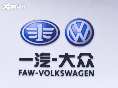 ​一汽-大众：2024年目标销量190-200万台