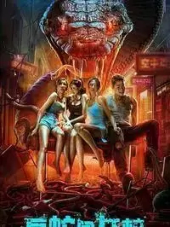 国产巨蛇怪兽电影叫什么名字(盘点那些好看的国产巨蛇怪兽电影)