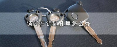 钥匙断在锁孔里怎么拆锁 钥匙断在锁里维修多少钱