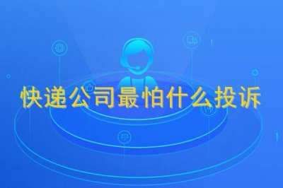 ​投诉快递最狠的方法电话怎么投诉最有效的方法