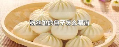 ​粉丝做馅儿怎么做好吃 粉丝包馅怎么做视频