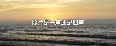 ​声音调大的照片 声音调到的照片