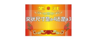 ​比a4纸小一点的奖状尺寸是多少 一般奖状纸张尺寸是a几