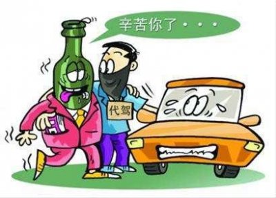 ​酒后找代驾正确方式