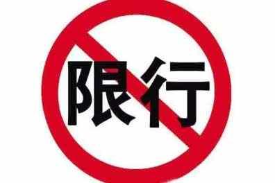 汉中限行限号时间、区域、规定,汉中限牌限外-