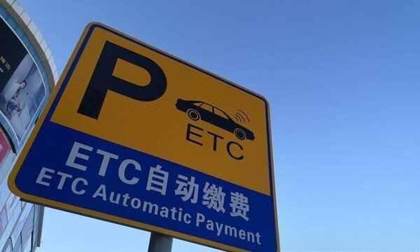 工行ETC扣费是什么时候扣?工行ETC怎么充值-