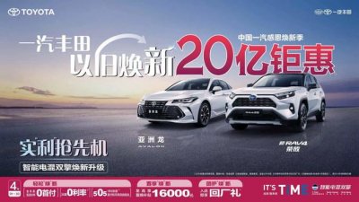 ​20亿钜惠以旧焕新，一汽丰田率先发起合资反击战
