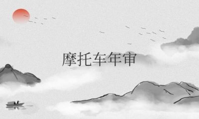 ​摩托车年审多久审一次（需要什么证件）