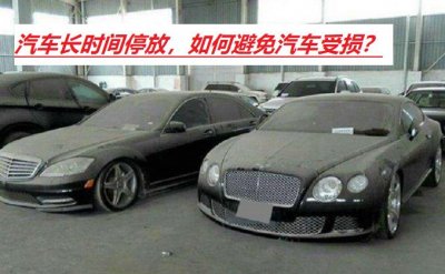 ​汽车长期停放技巧（汽车长时间停放应如何避免汽车受损）