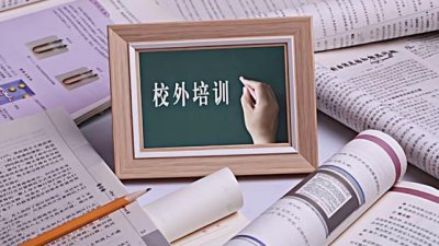 ​10月15日起禁校外培训？系误读