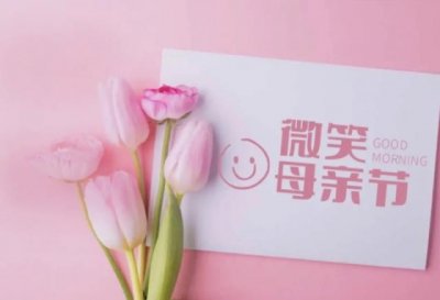 ​母亲节的来历和意义