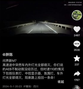 ​问界回应新 M7 夜间行车大灯突然熄灭：车主操作失误，问题已解决