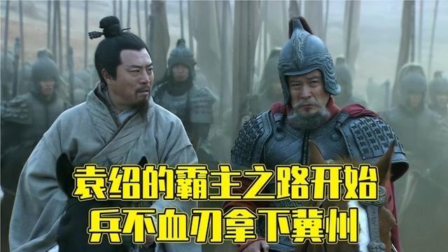 历史你真正读懂了袁绍之死吗?“袁绍死袁家亡”背后的深层逻辑是什么 4