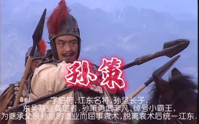 历史你真正读懂了孙策之死吗?这是性格决定命运的典范,也改变了历史 2