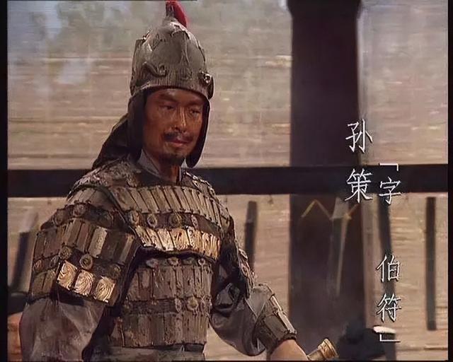 历史你真正读懂了孙策之死吗?这是性格决定命运的典范,也改变了历史 4