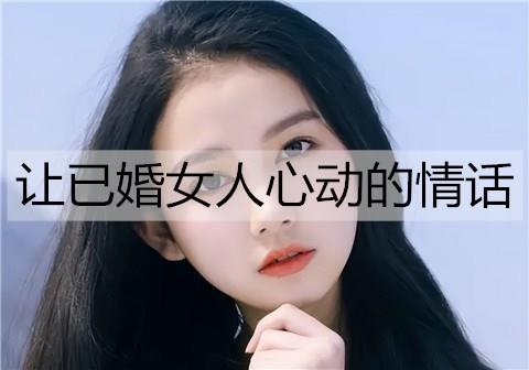 让已婚女人心动的情话2