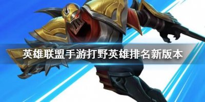 ​英雄联盟手游打野英雄排名新版本