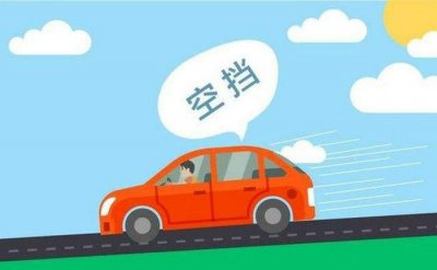 ​挂空挡滑行对车好不好