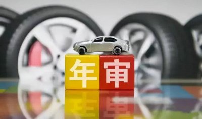 ​私家车多久年检一次