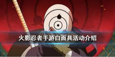 ​火影忍者手游白面具活动怎么样