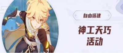 ​原神神工天巧拟想物件有哪些