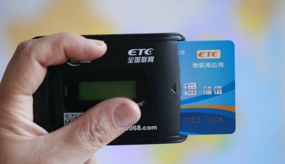 ​申请etc是免费的吗