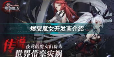 ​爆裂魔女哪个公司的