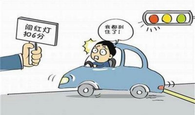 ​汽车闯红灯怎么界定 汽车闯红灯的三个条件