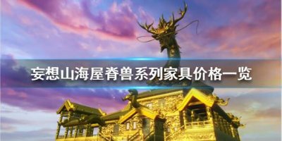 ​妄想山海屋脊兽系列家具多少钱