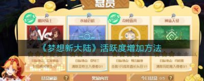 ​梦想新大陆活跃度增加方法介绍攻略