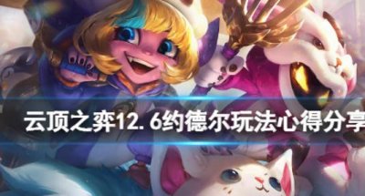 ​云顶之弈怎么玩12.6约德尔呢