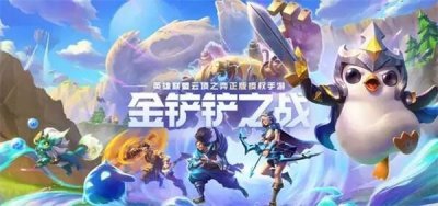 ​金铲铲之战1.24最强阵容推荐