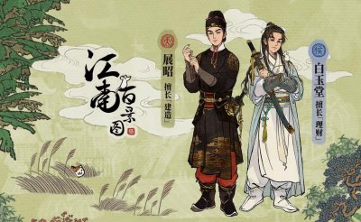 ​江南百景图白玉堂什么时候出