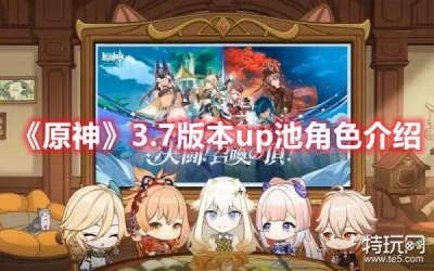 ​《原神》3.7版本up池角色介绍